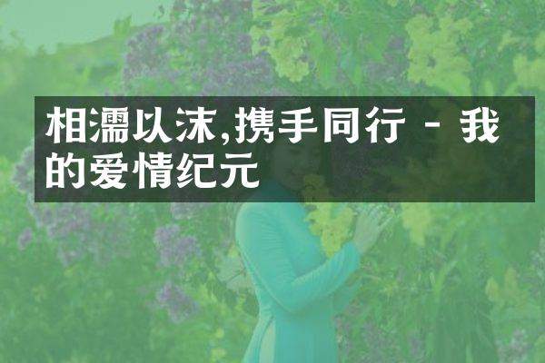 相濡以沫,携手同行 - 我们的爱情纪元