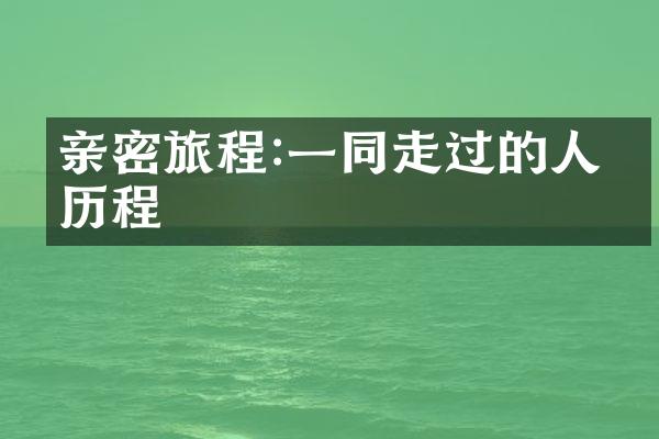 亲密旅程:一同走过的人生