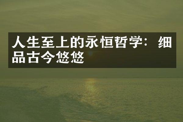 人生至上的永恒哲学：细品古今悠悠