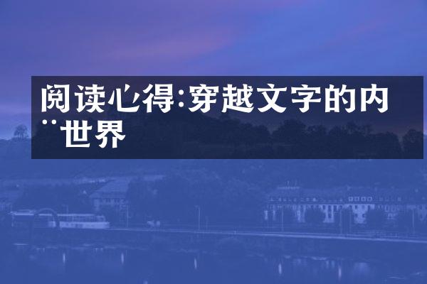 阅读心得:穿越文字的内在世界