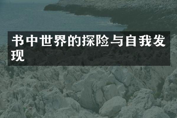 书中世界的探险与自我发现