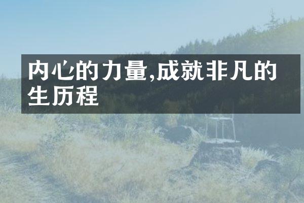 内心的力量,成就非凡的人生
