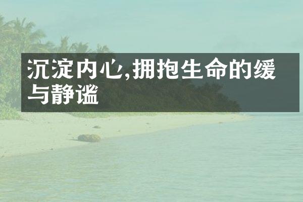 沉淀内心,拥抱生命的缓慢与静谧