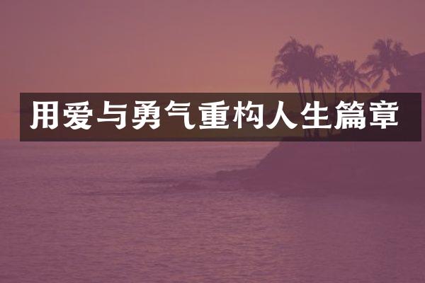 用爱与勇气重构人生篇章