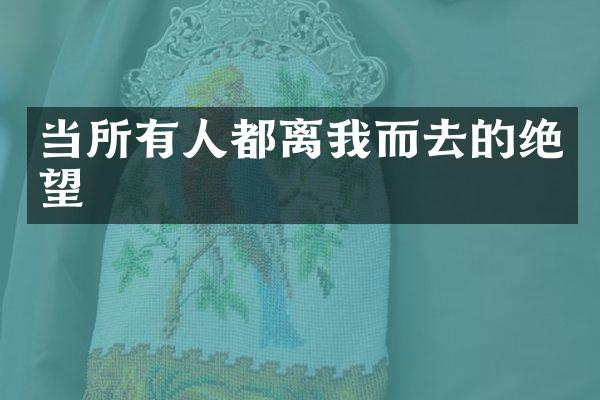 当所有人都离我而去的绝望