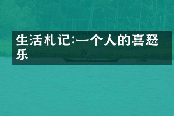 生活札记:一个人的喜怒哀乐