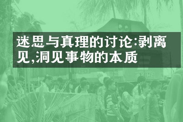 迷思与真理的讨论:剥离偏见,洞见事物的本质