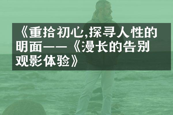 《重拾初心,探寻人性的光明面——《漫长的告别》观影体验》