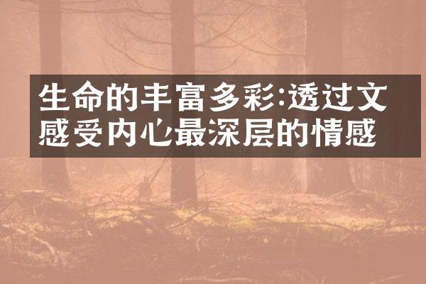 生命的丰富多彩:透过文字感受内心最深层的情感