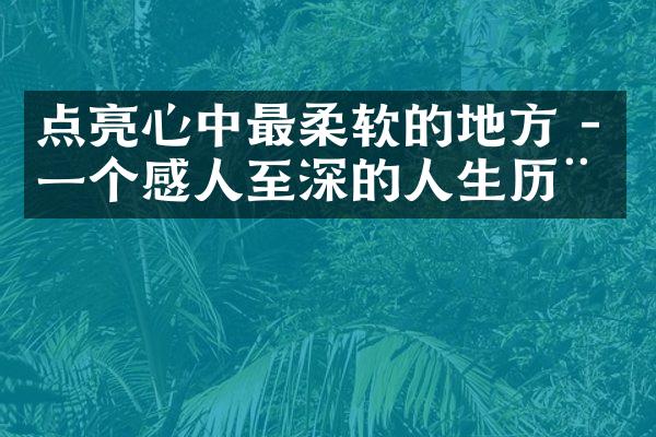 点亮心中最柔软的地方 - 一个感人至深的人生