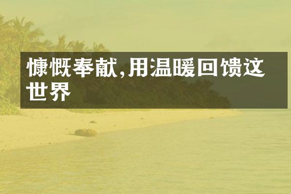 慷慨奉献,用温暖回馈这个世界