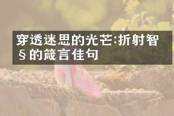 穿透迷思的光芒:折射智慧的箴言佳句