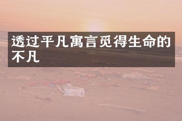 透过平凡寓言觅得生命的不凡