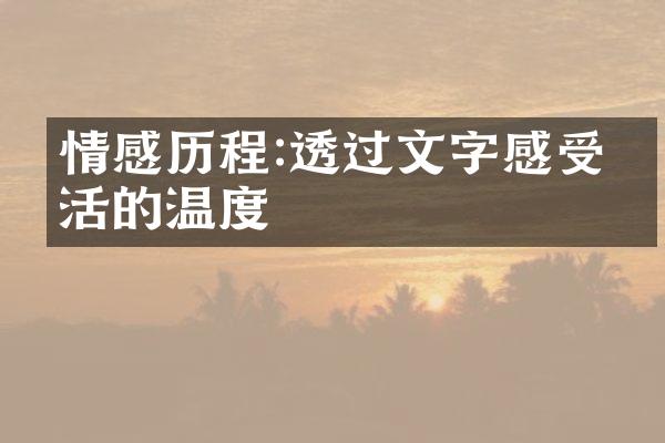 情感:透过文字感受生活的温度