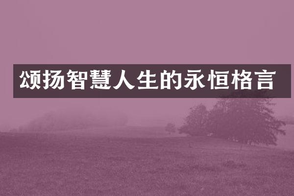 颂扬智慧人生的永恒格言