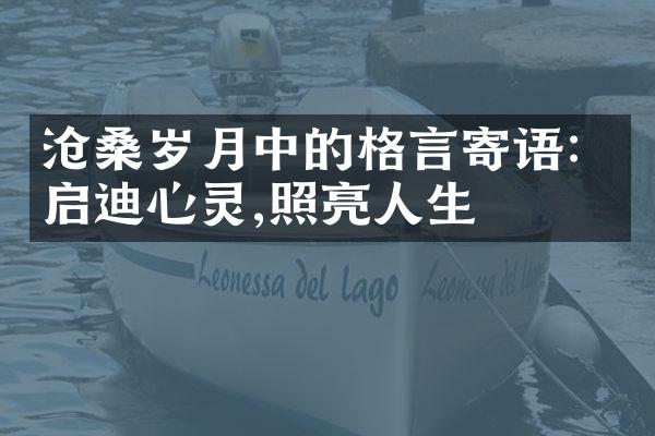 沧桑岁月中的格言寄语：启迪心灵,照亮人生
