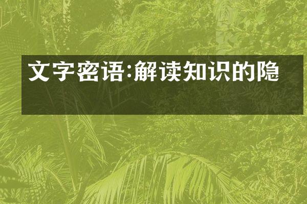 文字密语:解读知识的隐喻