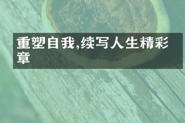 重塑自我,续写人生精彩篇章