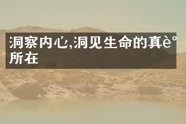 洞察内心,洞见生命的真谛所在