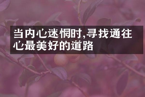 当内心迷惘时,寻找通往内心最美好的道路