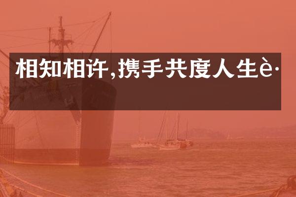 相知相许,携手共度人生路