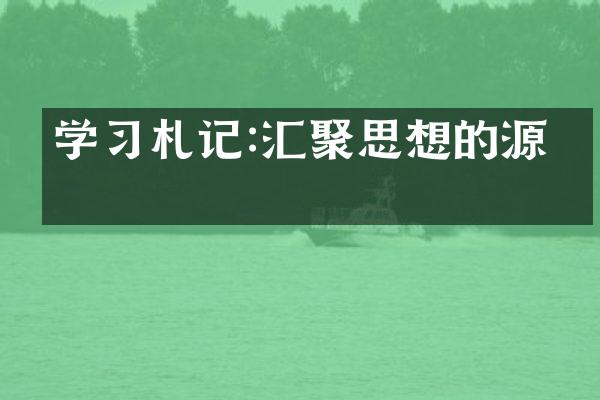 学札记:汇聚思想的源泉