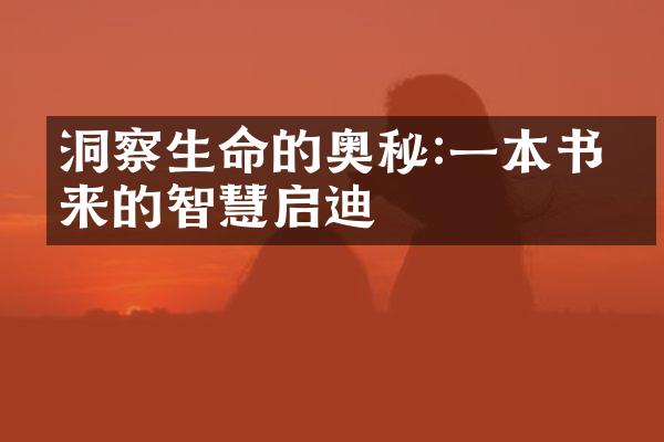洞察生命的奥秘:一本书带来的智慧启迪