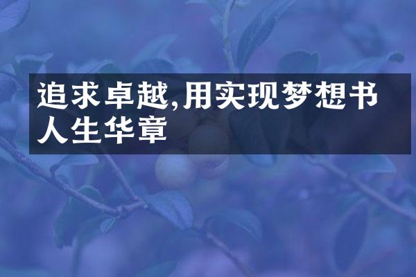 追求卓越,用实现梦想书写人生华章