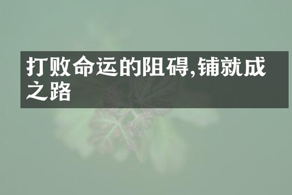 打败命运的阻碍,铺就成功之路