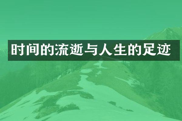 时间的流逝与人生的足迹