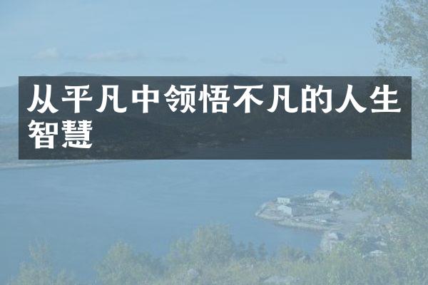 从平凡中领悟不凡的人生智慧