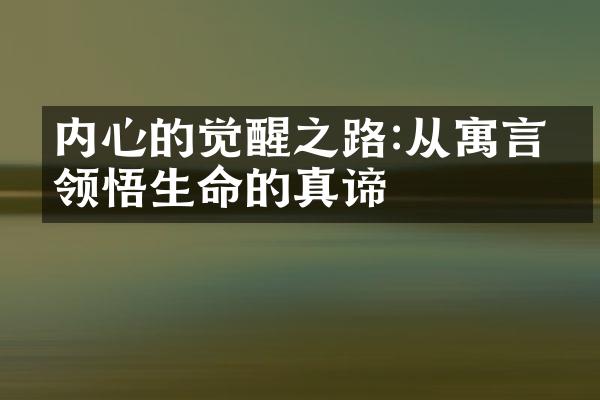 内心的觉醒之路:从寓言中领悟生命的真谛