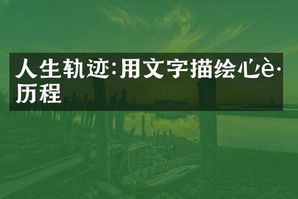 人生轨迹:用文字描绘心路