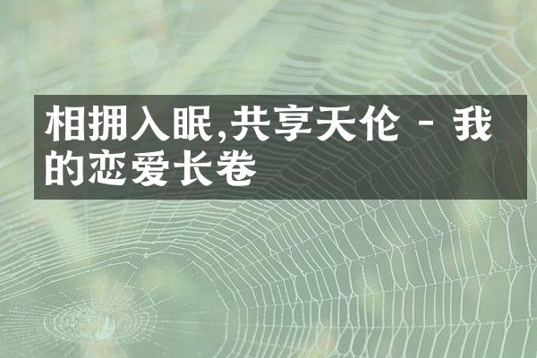 相拥入眠,共享天伦 - 我们的恋爱长卷
