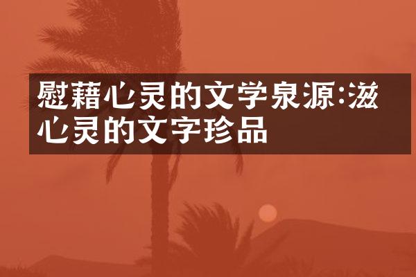 慰藉心灵的文学泉源:滋养心灵的文字珍品