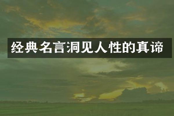 经典名言洞见人性的真谛