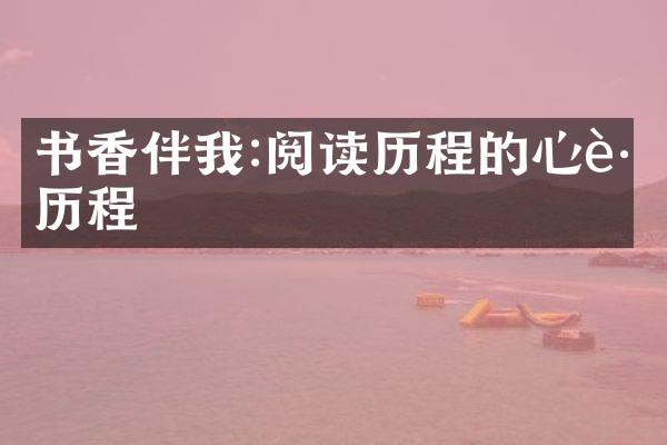书香伴我:阅读的心路