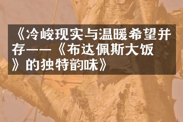 《冷峻现实与温暖希望并存——《布达佩斯大饭店》的独特韵味》