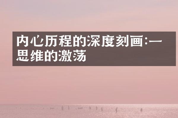 内心的深度刻画:一次思维的激荡