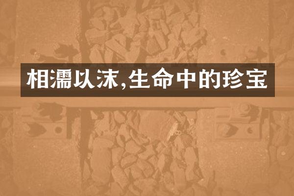 相濡以沫,生命中的珍宝