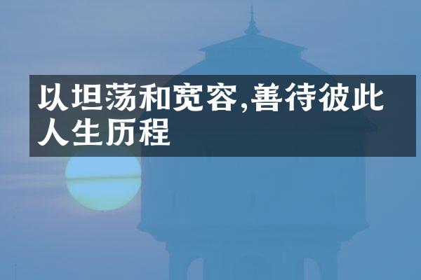 以坦荡和宽容,善待彼此的人生
