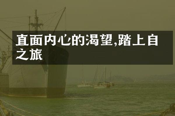 直面内心的渴望,踏上自我之旅