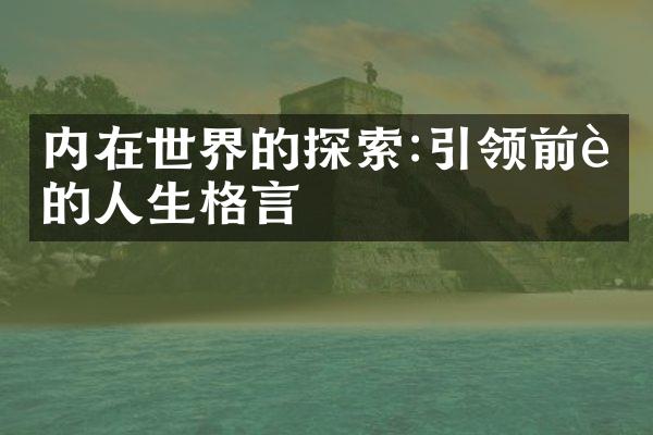 内在世界的探索:引领前行的人生格言