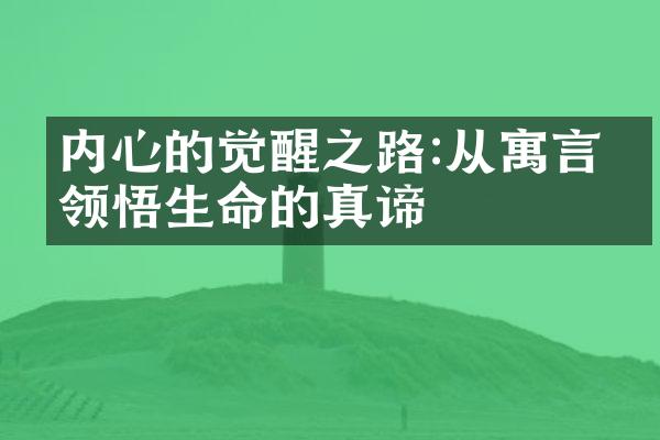 内心的觉醒之路:从寓言中领悟生命的真谛