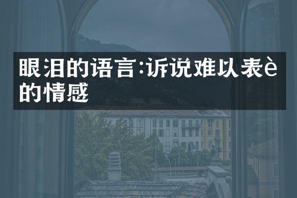 眼泪的语言:诉说难以表达的情感