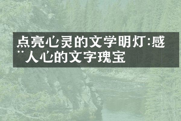 点亮心灵的文学明灯:感动人心的文字瑰宝