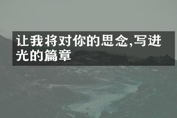 让我将对你的思念,写进时光的篇章