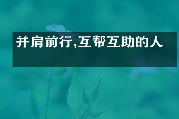并肩前行,互帮互助的人生