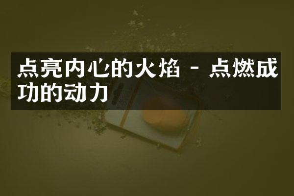 点亮内心的火焰 - 点燃成功的动力