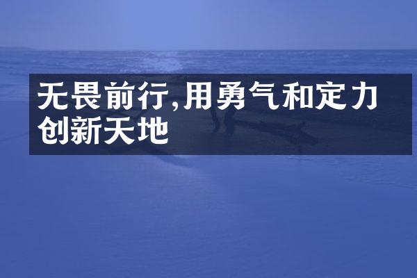 无畏前行,用勇气和定力开创新天地